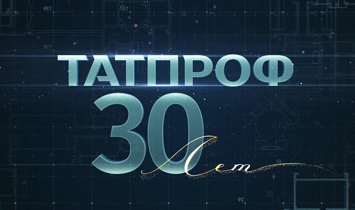 ТАТПРОФ - 30 ЛЕТ!